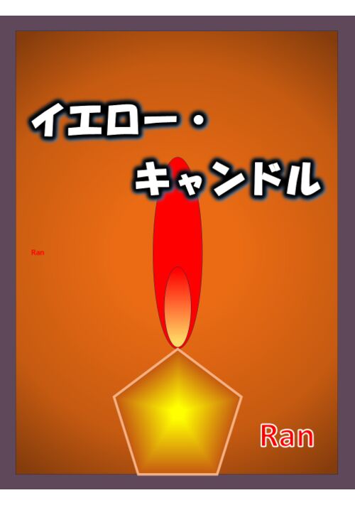 『イエロー・キャンドル』（ran） 表紙