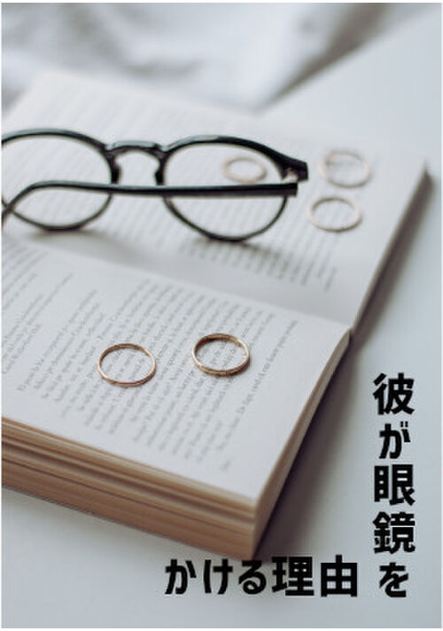 彼が眼鏡をかける理由