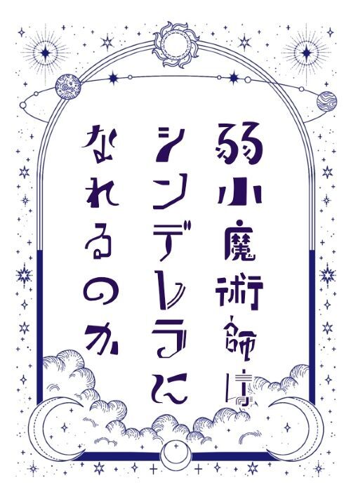 弱小魔術師はシンデレラになれるのか