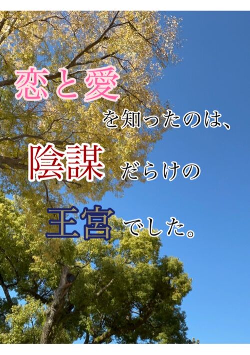 恋と愛を知ったのは、陰謀だらけの王宮でした。【タイトル変更】
