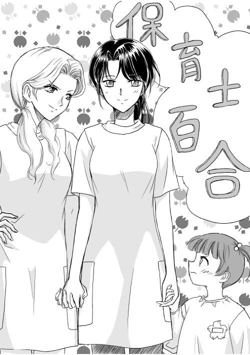 保育士百合 一般女性向けweb漫画 無料の漫画投稿サイトのアルファポリス