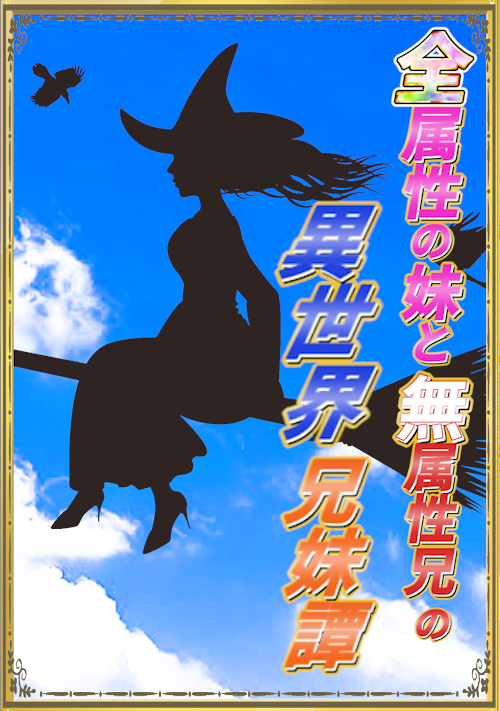 全属性の妹と無属性兄の異世界兄妹譚 ファンタジー小説 小説投稿サイトのアルファポリス