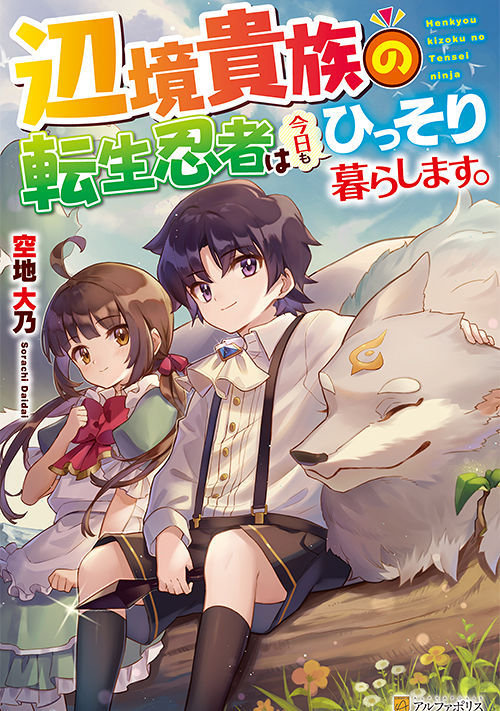 辺境貴族の転生忍者は今日もひっそり暮らします への感想 ファンタジー小説 小説投稿サイトのアルファポリス