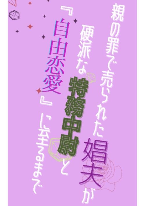 親の罪で売られた娼夫が、硬派な特務中尉と『自由恋愛』に至るまで