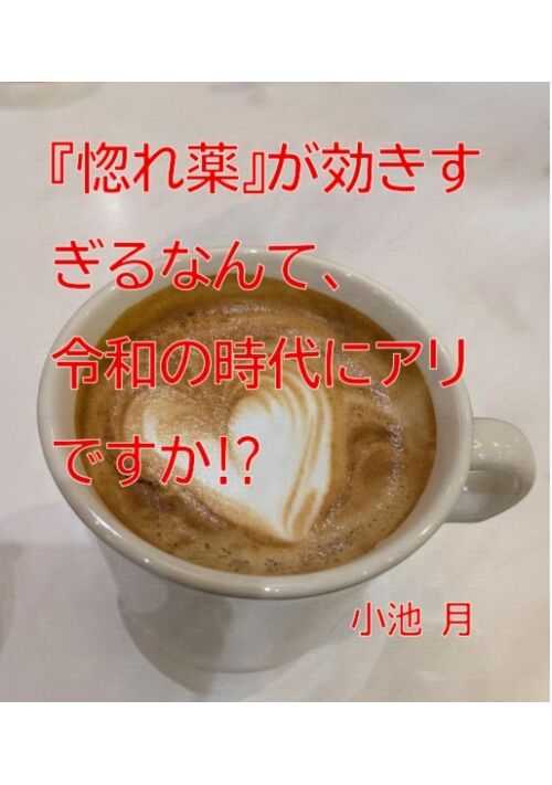 『惚れ薬』が効きすぎるなんて、令和の時代にアリですか⁉