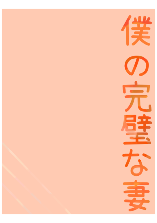 僕の完璧な妻