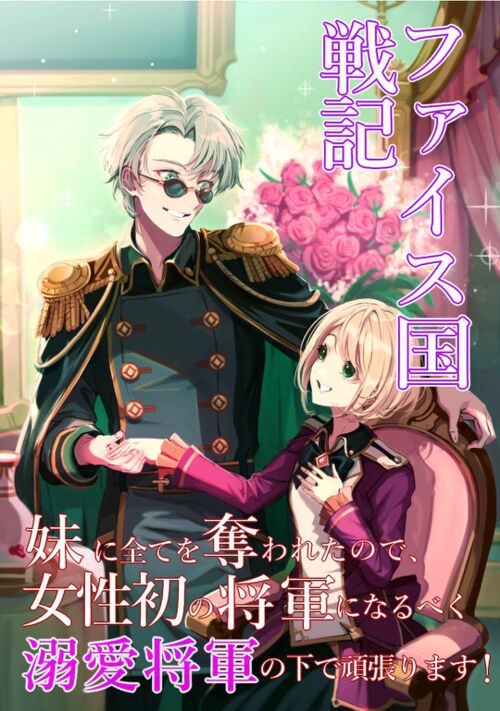 ファイス国戦記 ～妹に全てを奪われた私は、溺愛将軍の元で女性初の将軍を目指します〜