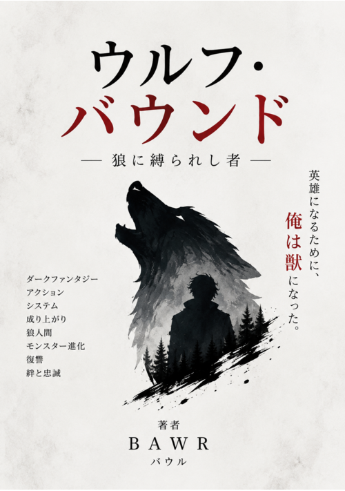 ウルフ・バウンド