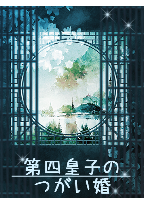 【続篇完結】第四皇子のつがい婚―年下皇子は白百合の香に惑う―
