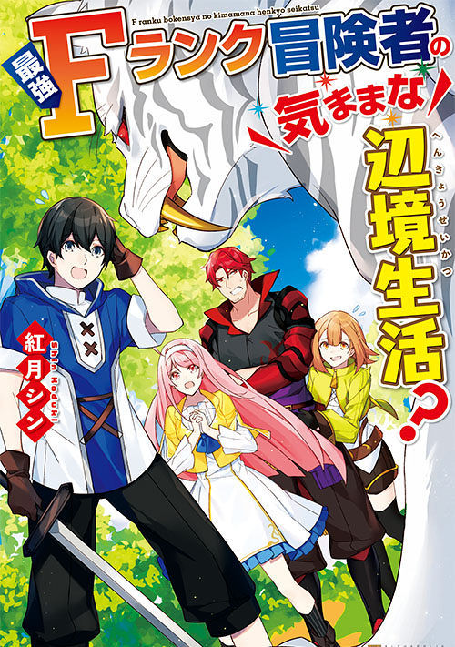 最強Ｆランク冒険者の気ままな辺境生活？ | ファンタジー小説 | 小説