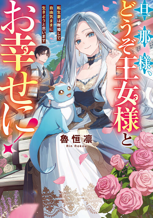 旦那様、どうぞ王女様とお幸せに！　転生妻は離婚して自由気ままに生きようと思います