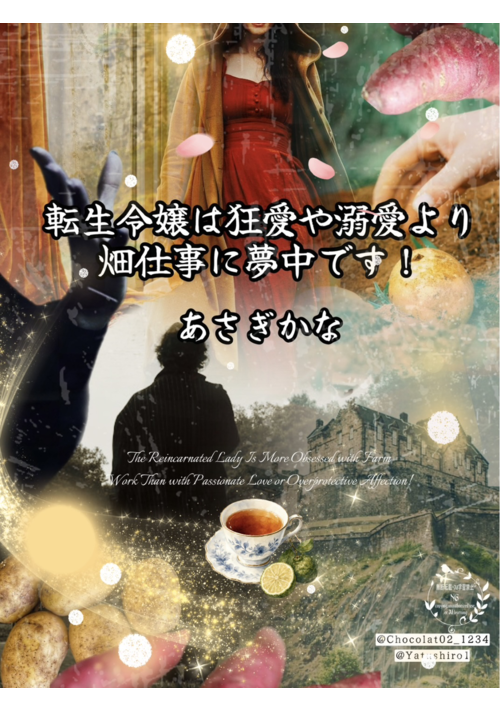 転生令嬢は狂愛や溺愛より畑仕事に夢中です！