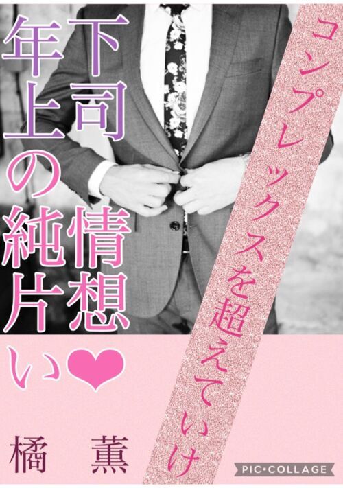 コンプレックスを超えていけ〜年下上司の純情❤︎片想い〜