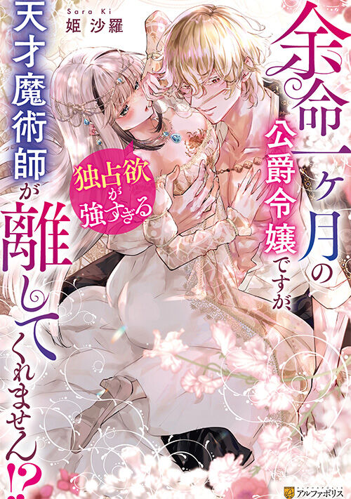 余命一ヶ月の公爵令嬢ですが、独占欲が強すぎる天才魔術師が離してくれません!?