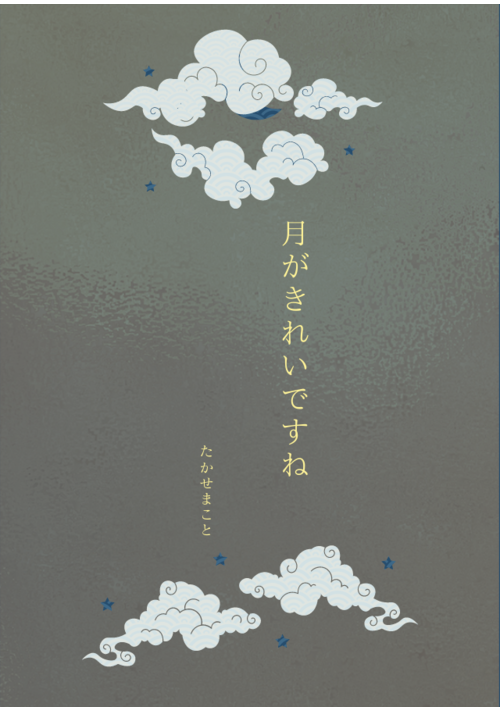 『月がきれいですね』（たかせまこと） 表紙