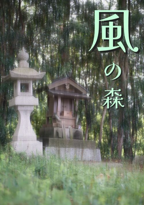 風の森