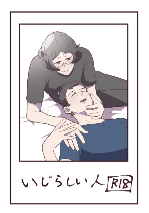 いじらしい人