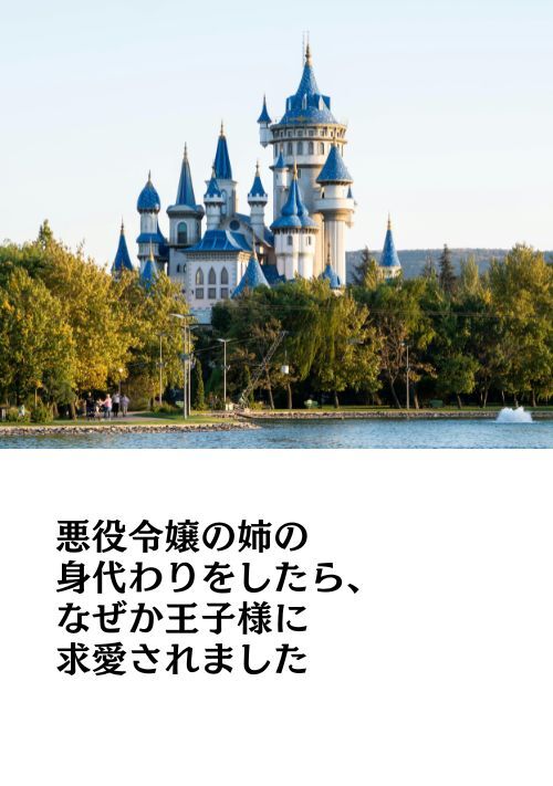 悪役令嬢の姉の身代わりをしたら、なぜか王子様に求愛されました