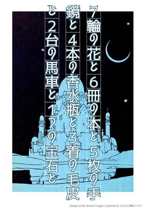 ７輪の花と６冊の本と５枚の手鏡と４本の香水瓶と３着の毛皮と２台の馬車と１つの宝石と