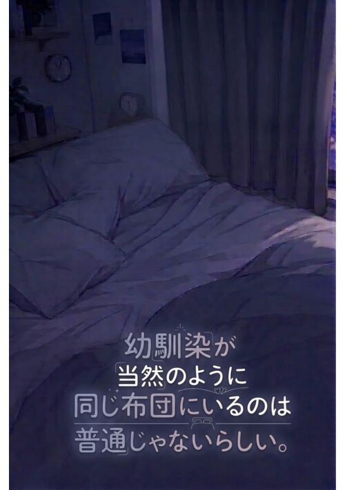 幼馴染が当然のように同じ布団にいるのは普通じゃないらしい。 表紙