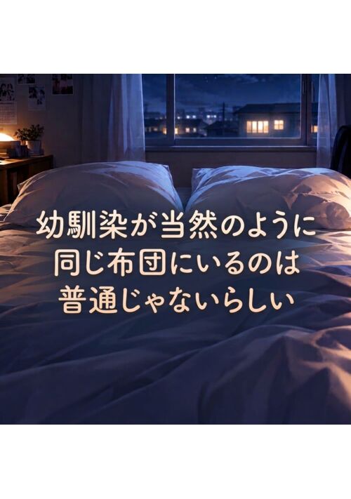 幼馴染が当然のように同じ布団にいるのは普通じゃないらしい。 表紙
