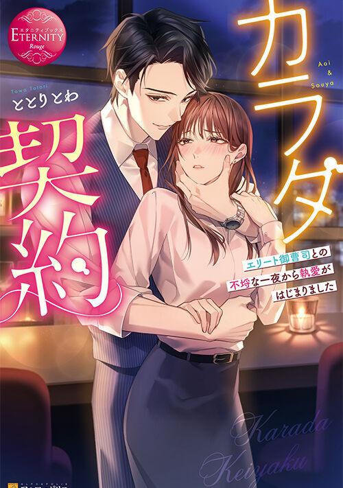 カラダ契約　エリート御曹司との不埒な一夜から執愛がはじまりました