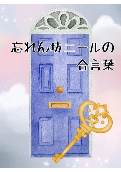 忘れん坊ニールの合言葉