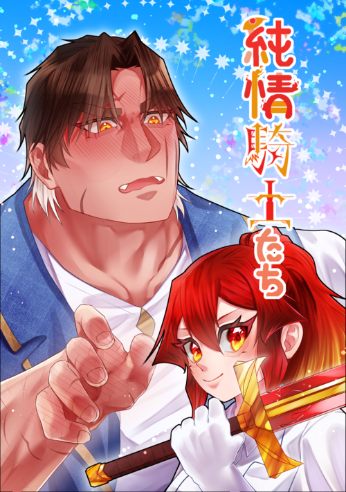 純情騎士たち-剣に生きたふたりの初恋-