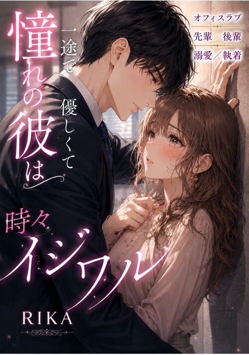 憧れの彼は一途で優しくて時々イジワル