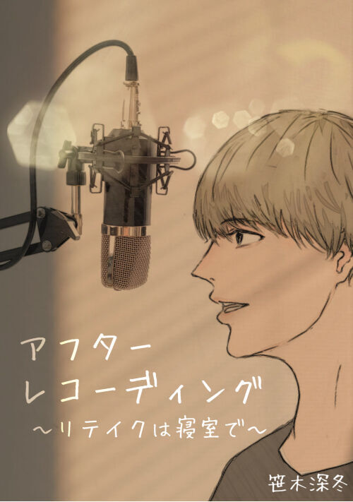 アフター・レコーディング〜リテイクは寝室で〜