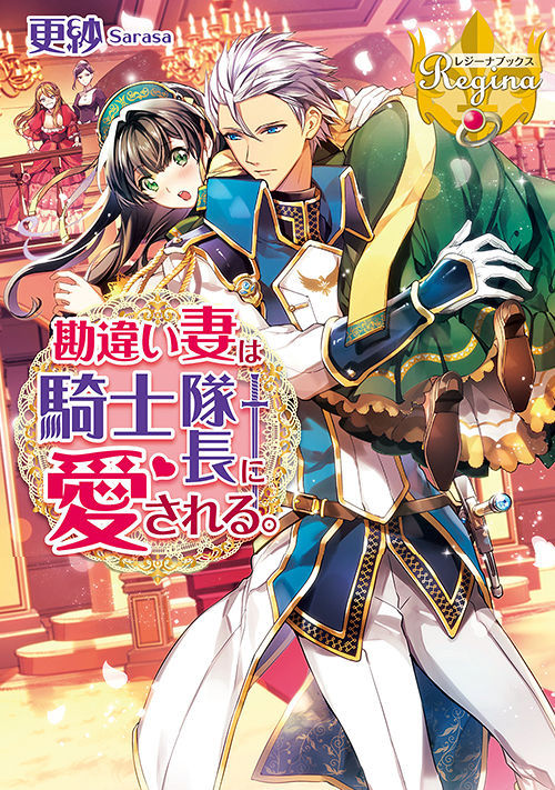 勘違い妻は騎士隊長に愛される 恋愛小説 小説投稿サイトのアルファポリス