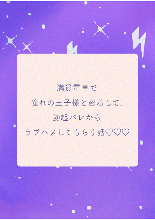 満員電車で憧れの王子様と密着して、勃起バレからラブハメしてもらう話♡♡♡