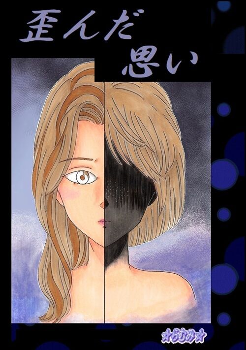 歪んだ思い