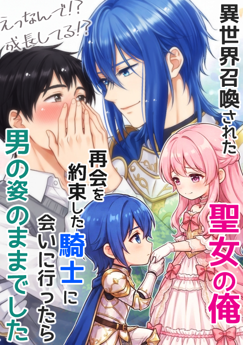 【完結可】異世界召喚された聖女の俺、再会を約束した騎士に会いに行ったら男の姿のままでした