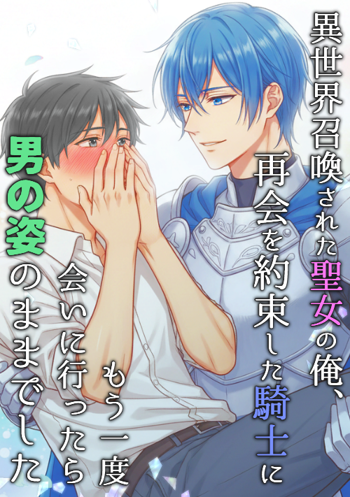 異世界召喚された聖女の俺、再会を約束した騎士にもう一度会いに行ったら男の姿のままでした。