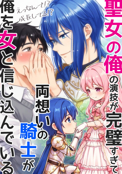 【完結可】聖女の俺の演技が完璧すぎて、両想いの騎士が俺を女と信じ込んでいる<【旧題】異世界召喚された聖女の俺～