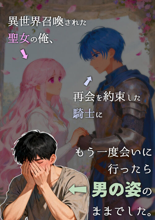 異世界召喚された聖女の俺、再会を約束した騎士にもう一度会いに行ったら男の姿のままでした。