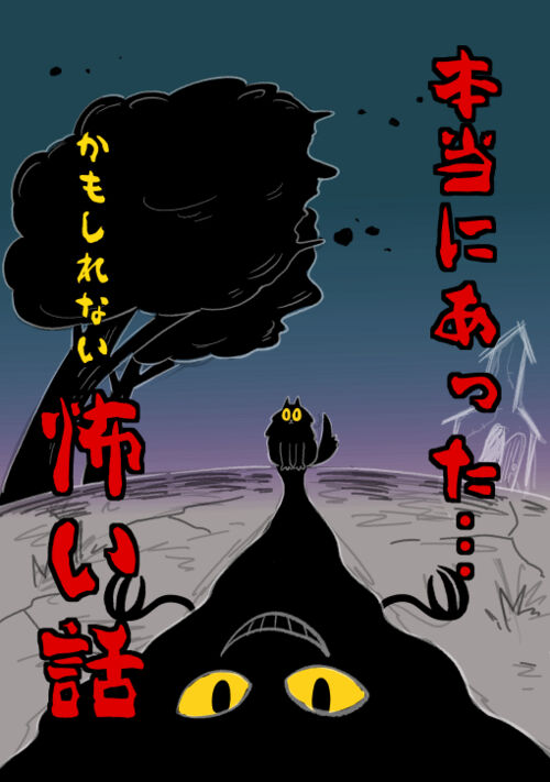 本当にあったかもしれない怖い話