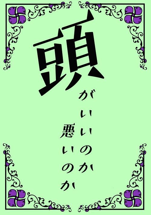 頭がいいのか悪いのか