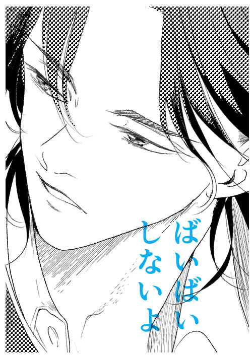 ばいばいしないよ