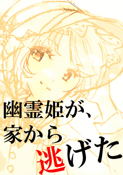幽霊姫が、家から逃げた