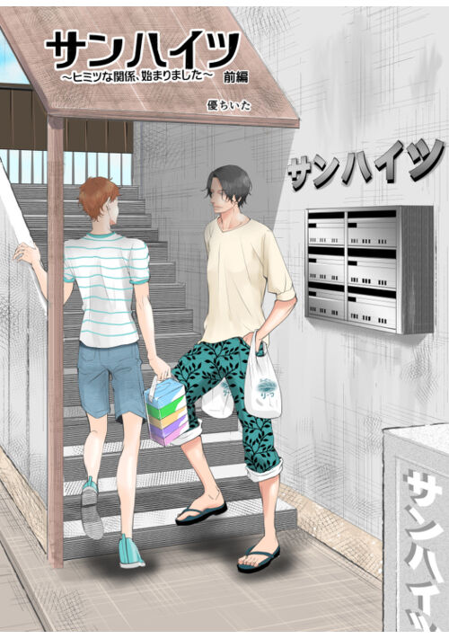 サンハイツ～秘密な関係、始まりました～