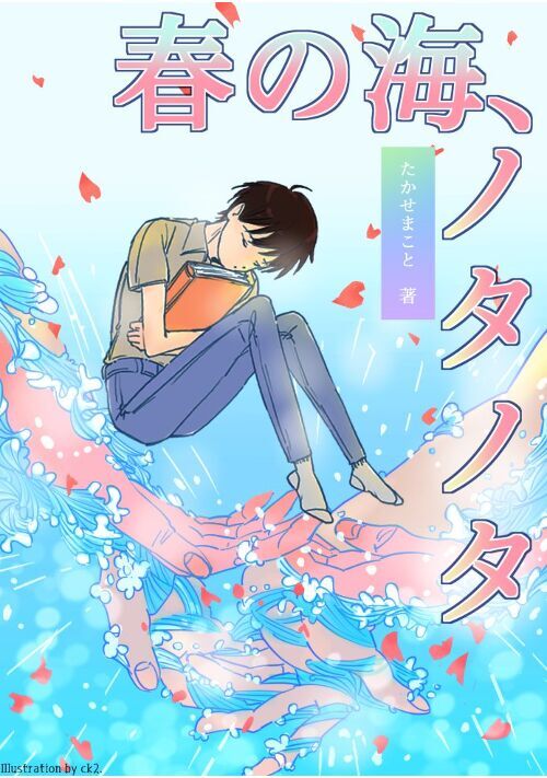 春の海、ノタノタ