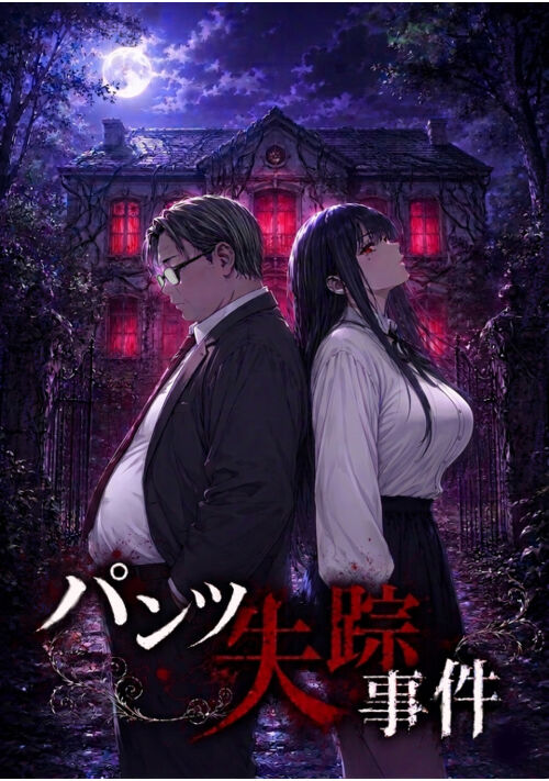 パンツ失踪事件