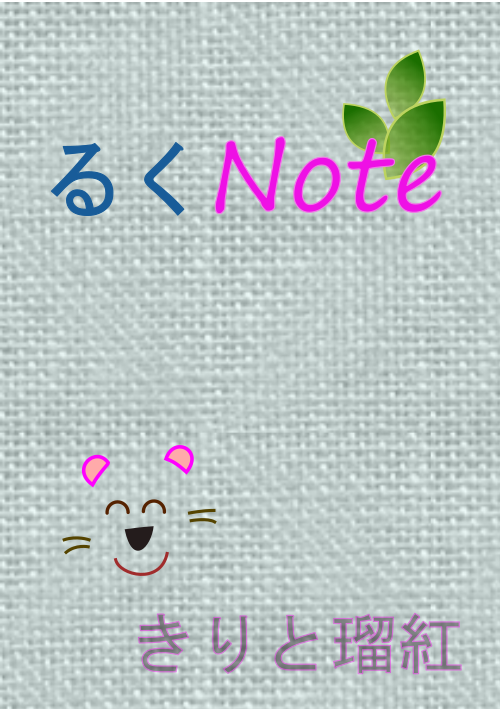 るくNote（るくのおと）