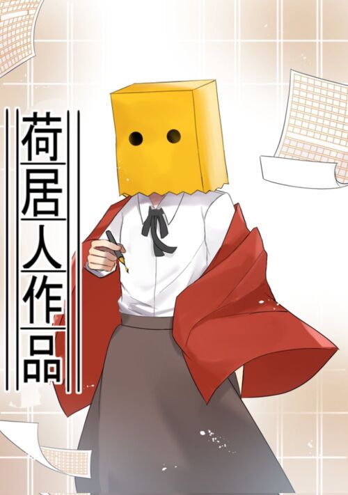 死神に愛された僕は