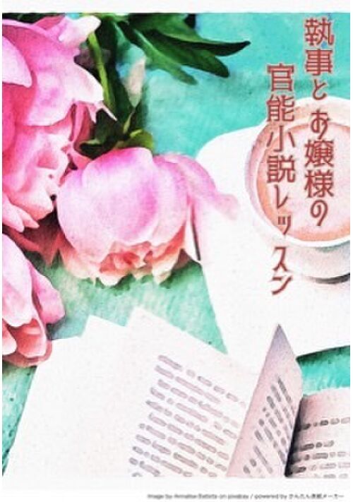 執事とお嬢様の官能小説レッスン 恋愛小説 小説投稿サイトのアルファポリス