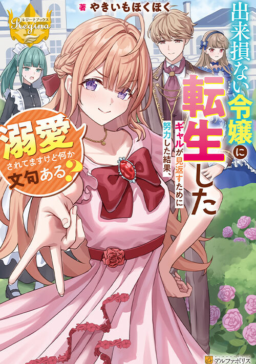 出来損ない令嬢に転生したギャルが見返すために努力した結果、溺愛されてますけど何か文句ある？