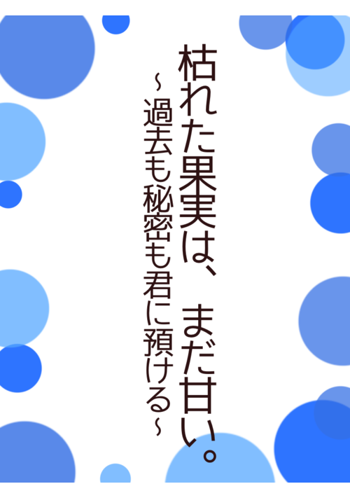 枯れた果実は、まだ甘い。〜過去も秘密も君に預ける〜