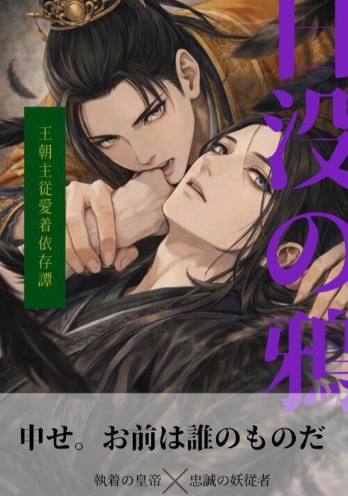 日没の鴉 〜主従執愛破滅譚〜